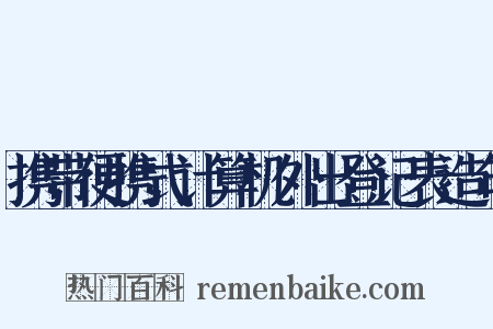 携带便携式计算机外出登记表造句是什么意思的图片